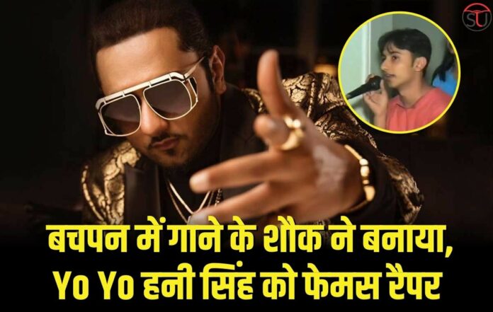 Honey Singh: बचपन में गाने के शौक ने बनाया, Yo Yo हनी सिंह को फेमस रैपर
