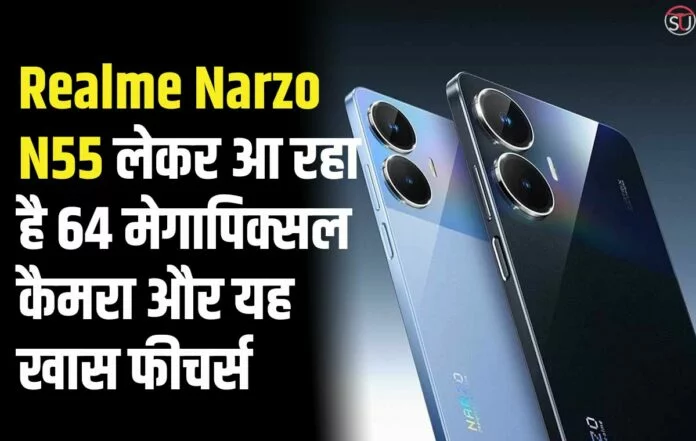 Realme Narzo N55 दे रहा है 10,999 में IPhone का डायनामिक आइसलैंड सहित कई बेहद ही खास फीचर्स