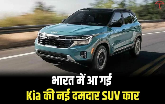 भारत में आ गई Kia की नई दमदार SUV कार, फीचर्स और कीमत के साथ इंजन में भी हुआ बदलाव