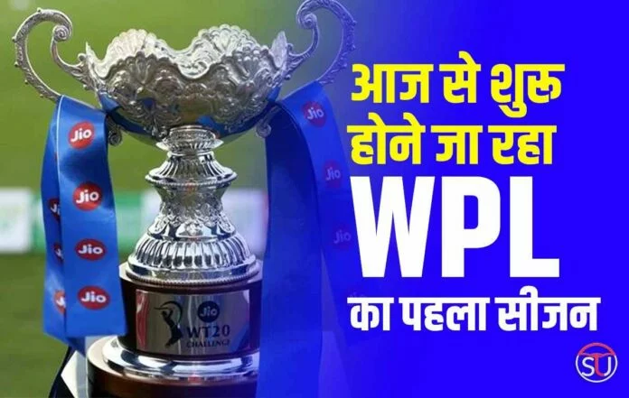 WPL 2023 :- आज से शुरू होने जा रहा Women’s Premire League का पहला सीजन, कौन मारेगा पहले मुकाबले में बाजी।