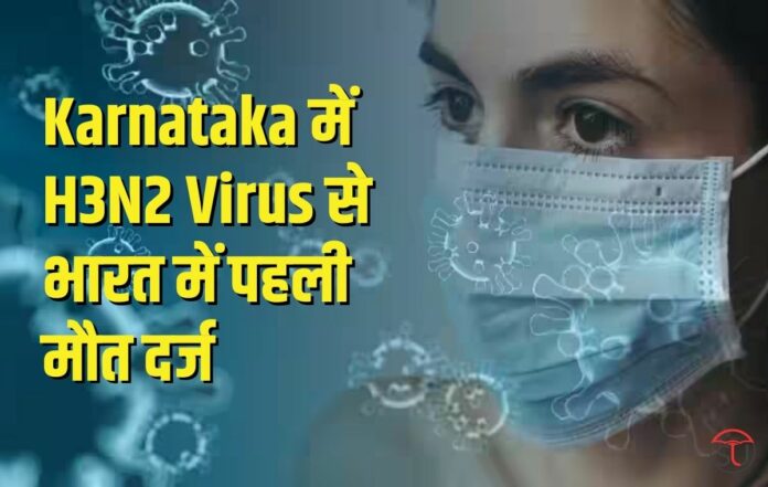 Karnataka में H3N2 Virus से भारत में पहली मौत दर्ज की