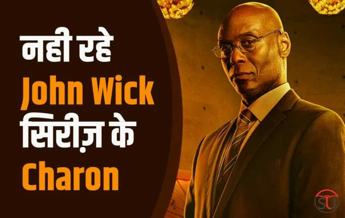 Lance Reddick Death: नही रहे John Wick सिरीज़ के Charon