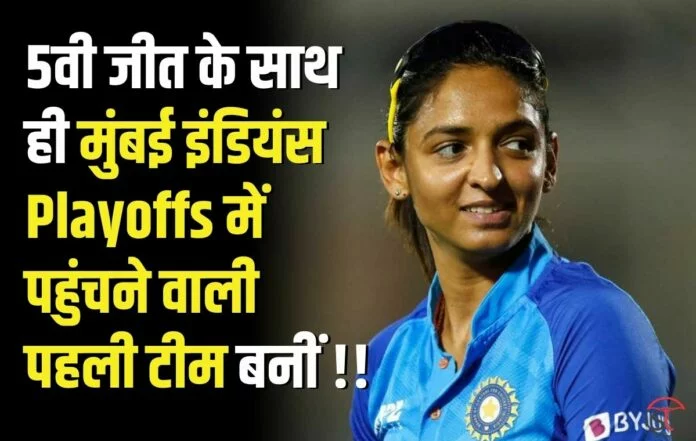 WPL 2023: लगातार 5वी जीत के साथ ही मुंबई इंडियंस Playoffs में पहुंचने वाली पहली टीम बनीं, जानिए पूरी डिटेल्स !!