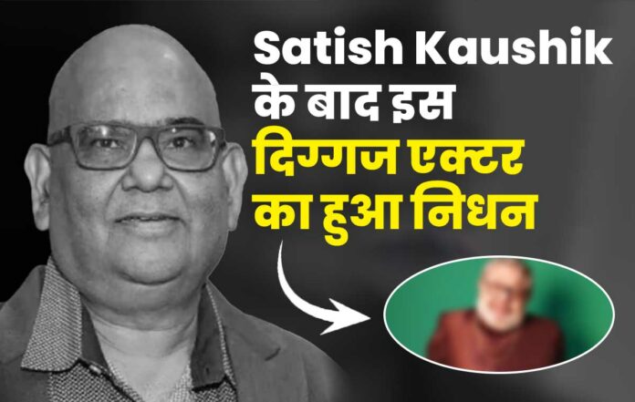 Sameer Khakhar Death: बॉलीवुड में दौड़ी शोक की लहर, Satish Kaushik के बाद इस दिग्गज एक्टर का हुआ निधन