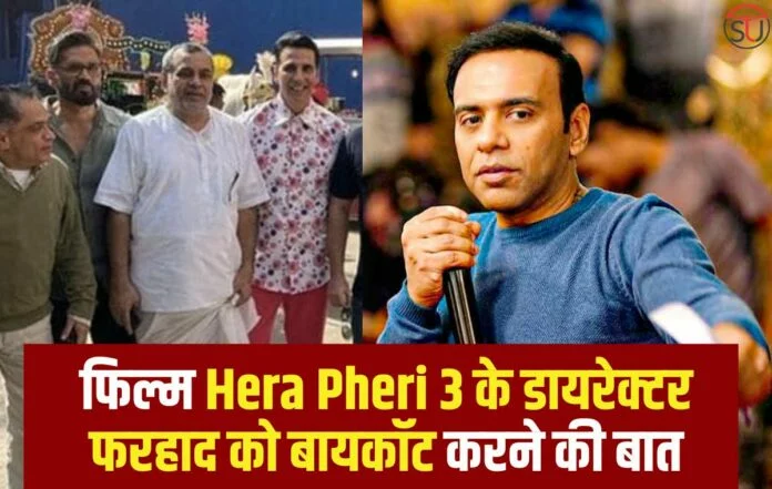 Hera Pheri 3: फिल्म Hera Pheri 3 के डायरेक्टर फरहाद को बायकॉट करने की बात