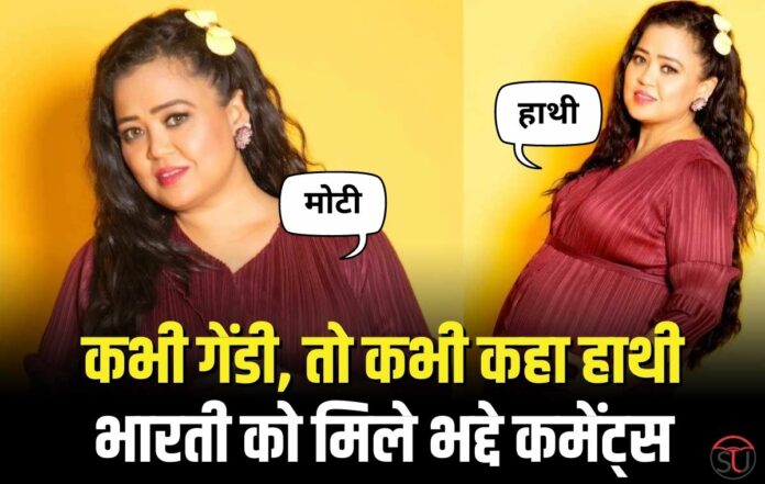 Bharti Singh: कभी गेंडी, तो कभी कहा हाथी लोगों से झेलनी पड़ी भारती को बेज्जती, जाने पूरी बात 