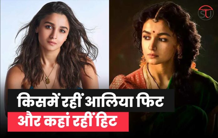 Happy Birthday Alia Bhatt: 6 साल उम्र में बॉलीवुड में रखा कदम, जाने ऐसी फिल्में जिनमें दिखेगा आलिया का अनदेखा अवतार !