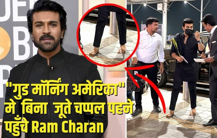 Ram Charan बने अमेरिका के गुड मॉर्निंग शो मे नज़र आने वाले पहले अभिनेता, बिना जूता चप्पल पहने पहुँचे अमेरिका