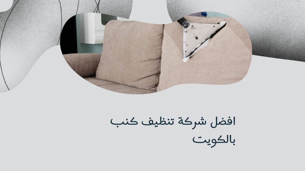 شركة تنظيف كنب بالكويت