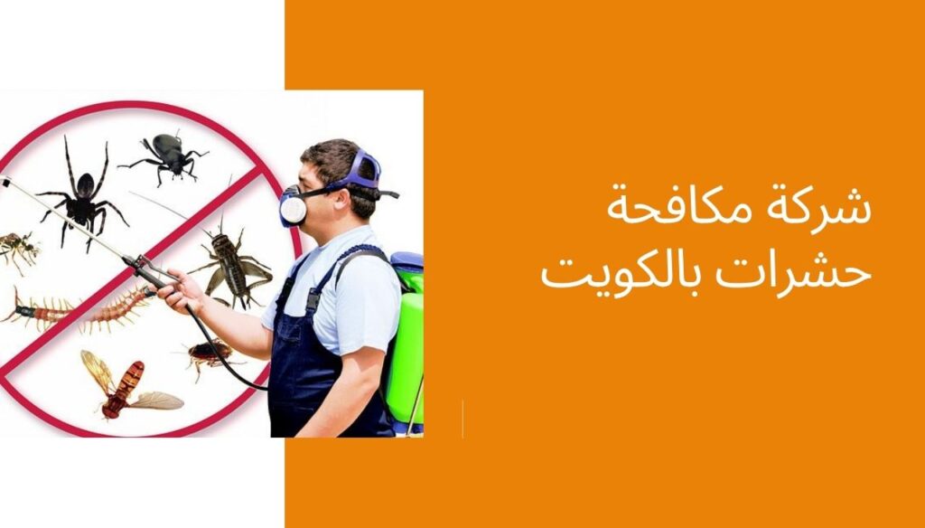  مكافحة القوارض بلدية الكويت