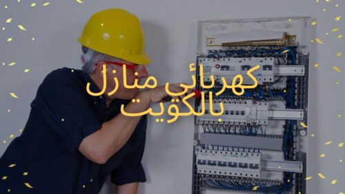 كهربائي منازل بالكويت