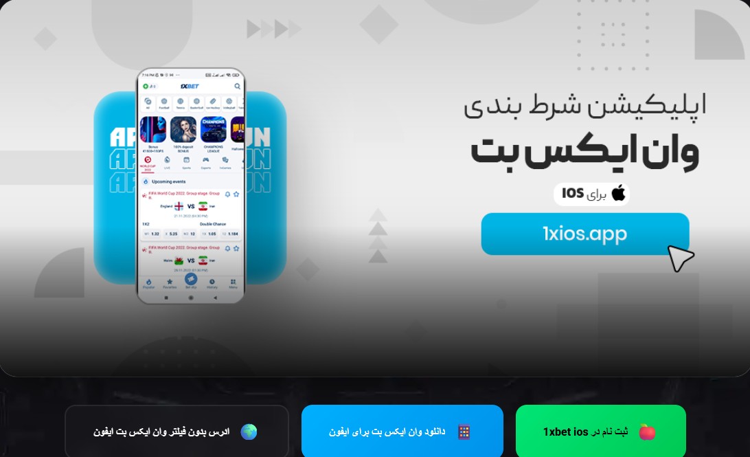 ت 1xIOS: تجربه شرط‌بندی بی‌نظیر در موبایل