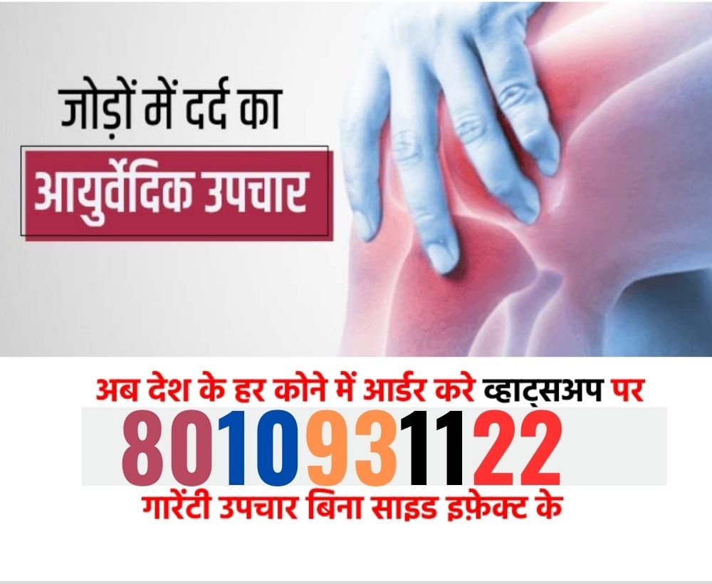 Joint Pain ayurvadic treatment in Rajouri Garden || राजौरी गार्डन में जोड़ों के दर्द का आयुर्वेदिक उपचार