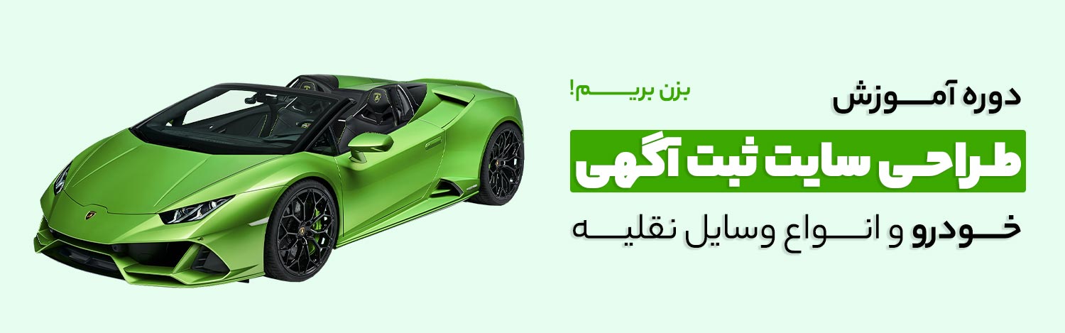 دوره آموزش طراحی سایت ثبت آگهی (خودرو)