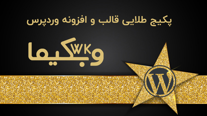 WordPress templates | package Golden WordPress template and WordPress plugin Academy وبکیما