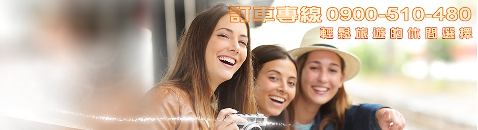 台北中港國際：台北包車自由行的最佳選擇