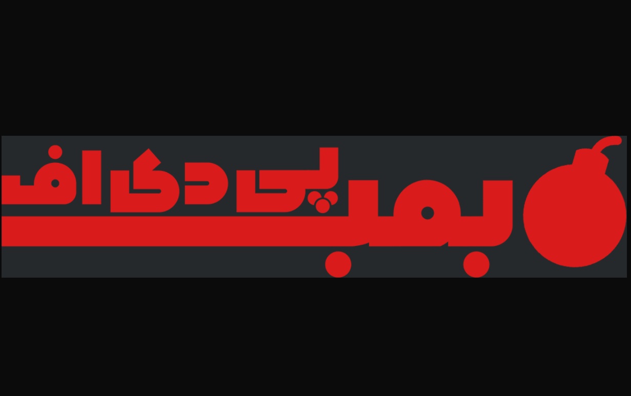 منبع اصلی شما برای کتاب های بمب: کاوش در مزایای BombPdf.com