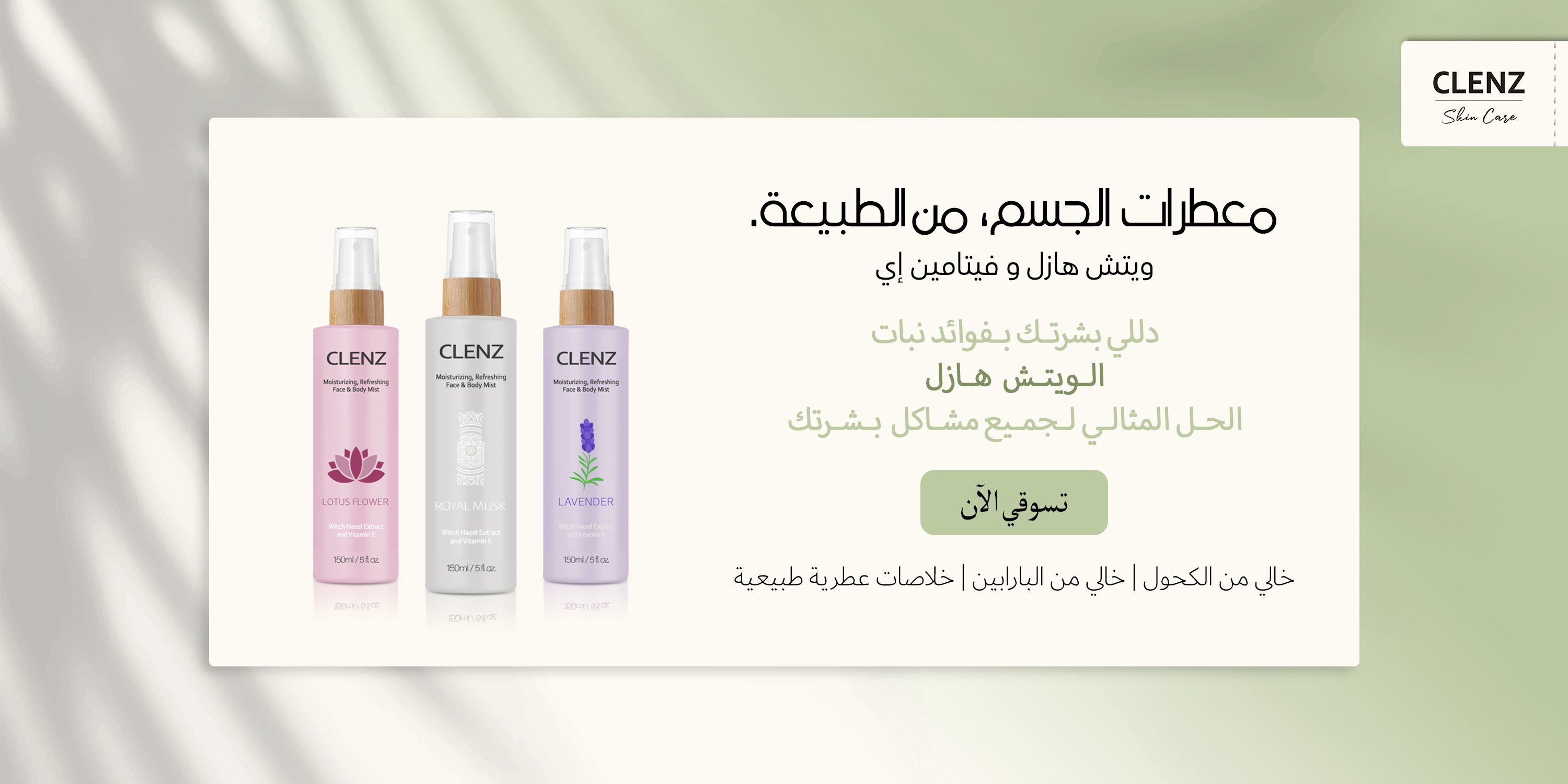 تونر طبيعي مرطب بماء الورد