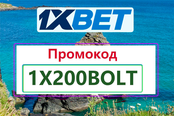 Промокод при Регистрации 1хБет 2026: 1XLUX777