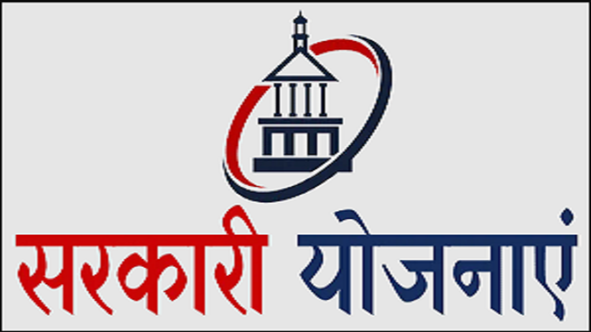Sarkari Yojana