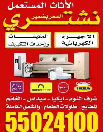 شراء اثاث مستعمل الجهراء بأعلى سعر وشحن ونقل مجاني | اتصل الآن