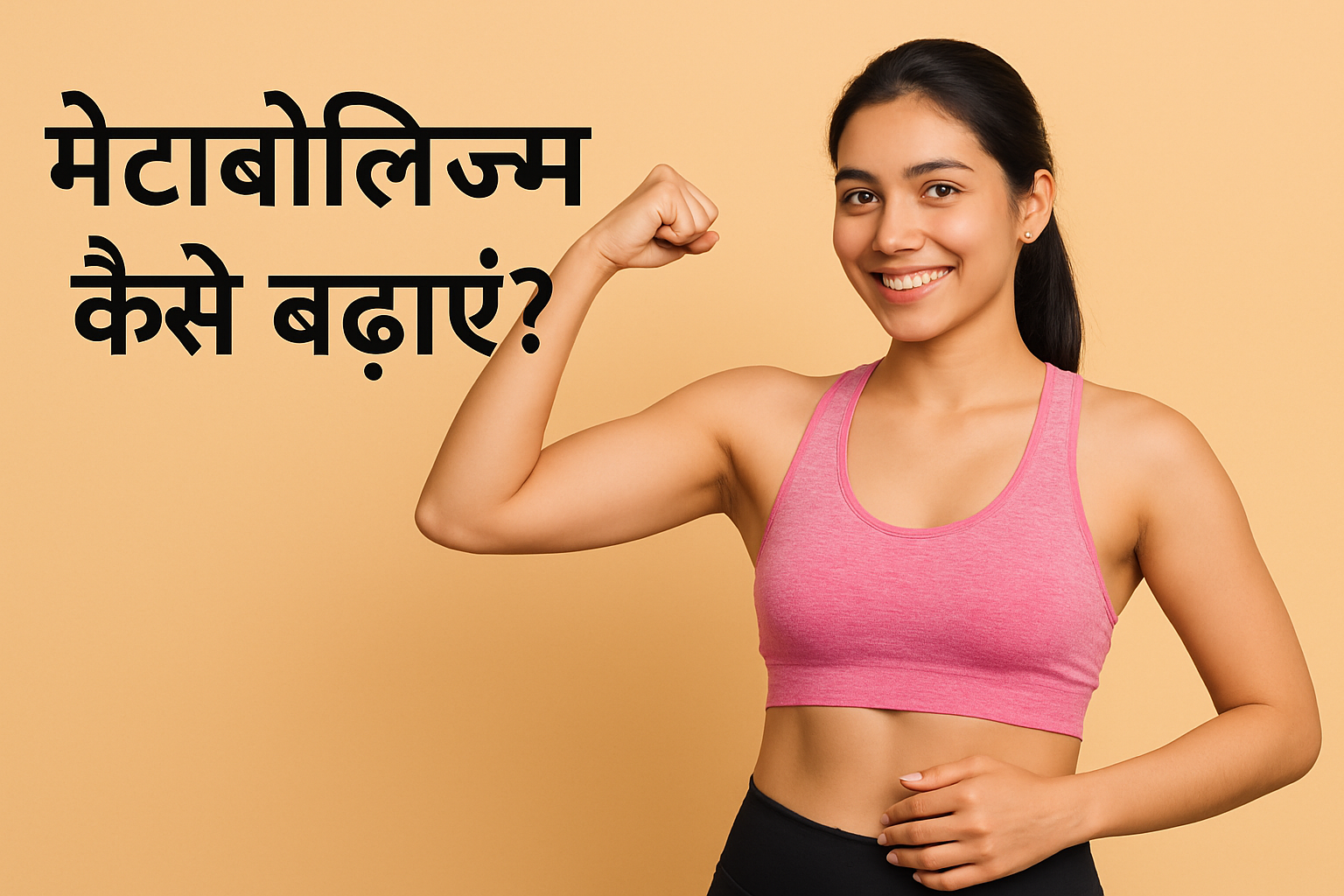मेटाबॉलिज्म कैसे बढ़ाएं? 
