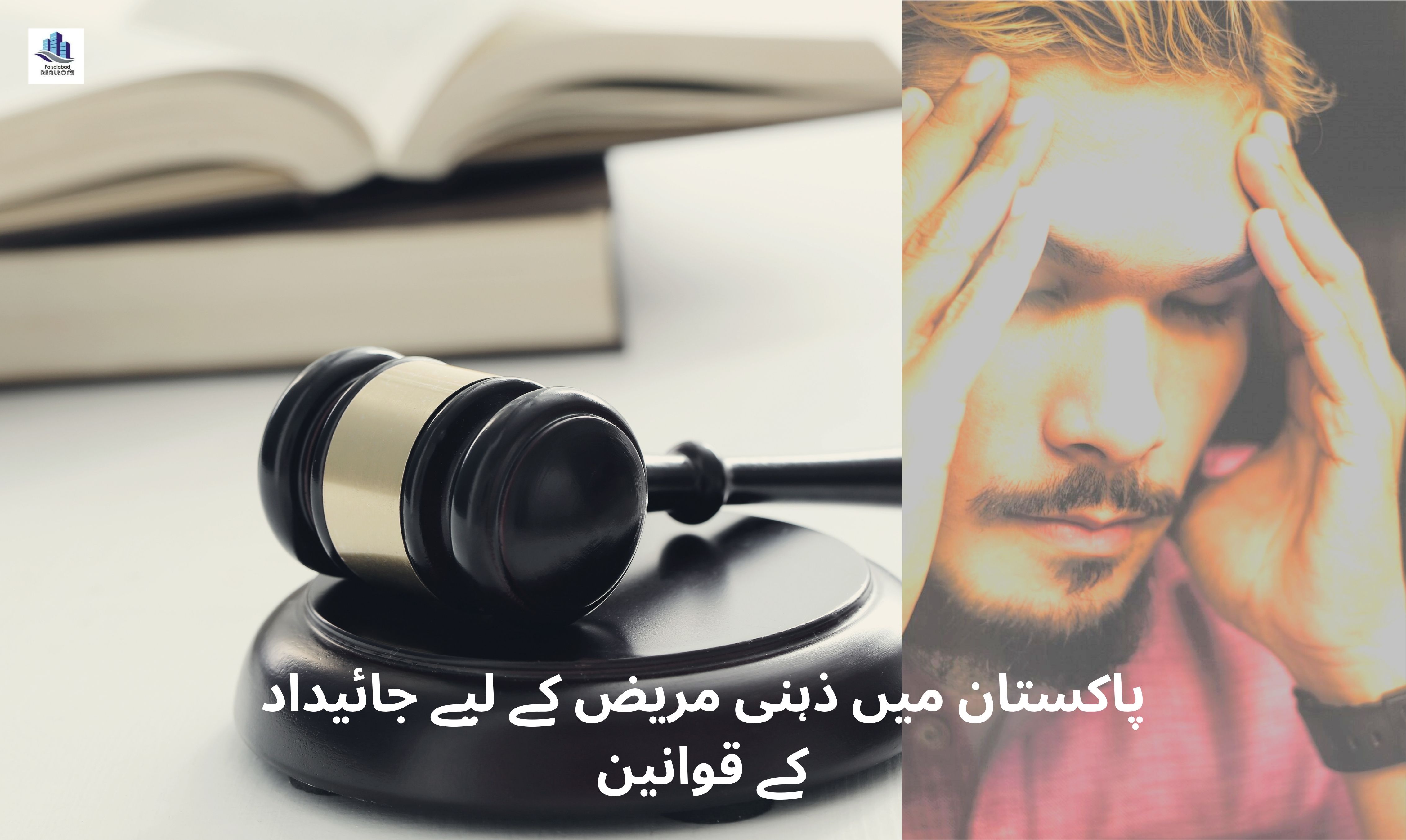 پاکستان میں ذہنی مریض کے وراثتی حقوق: ایک سبق آموز واقعہ
