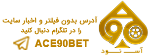 “AS90Bet: پلتفرم جامع شرط‌بندی ورزشی و کازینویی با امکانات پیشرفته”