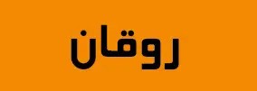 مقال حول "سحبة مزاج"، "شيشة مزاج"، "سحبه مزاج"، "فيب مزاج"، و"سحبة مزاج جاهزة