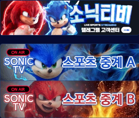 축구 실시간 중계: 소닉티비에서 생생하게 즐기세요