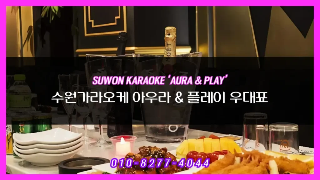 아우라 가라오케의 특별한 매력: 수원 인계동 최고 명소의 비결
