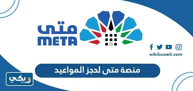 كيفية الحصول على موعد عبر منصة متى