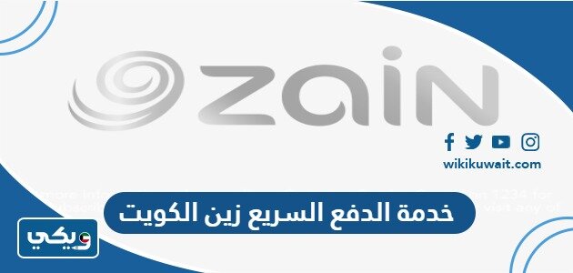 لماذا يعتبر زين الدفع السريع أفضل خدمة مالية؟