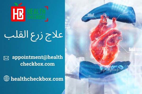 ماذا يمكنك أن تتوقع أثناء عملية زراعة القلب؟