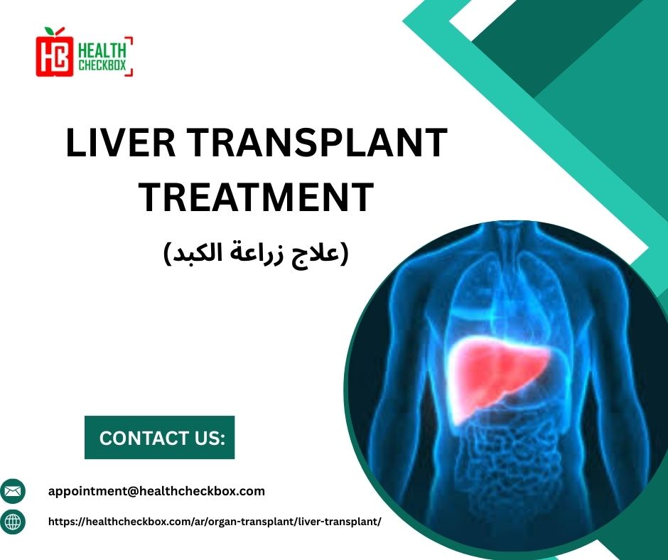 دليل مقدم الرعاية لدعم مرضى زراعة الكبد